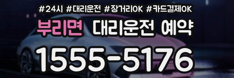 부리면 대리운전 예약