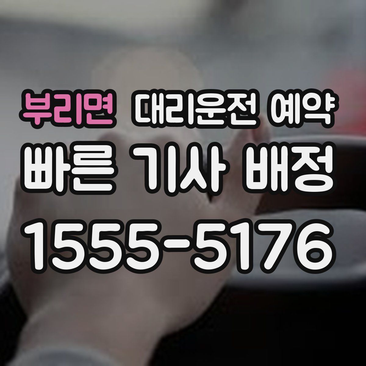부리면 대리운전 예약