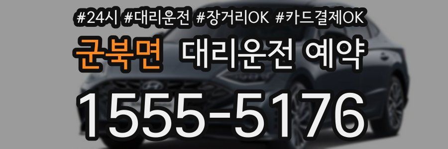 군북면 대리운전 예약