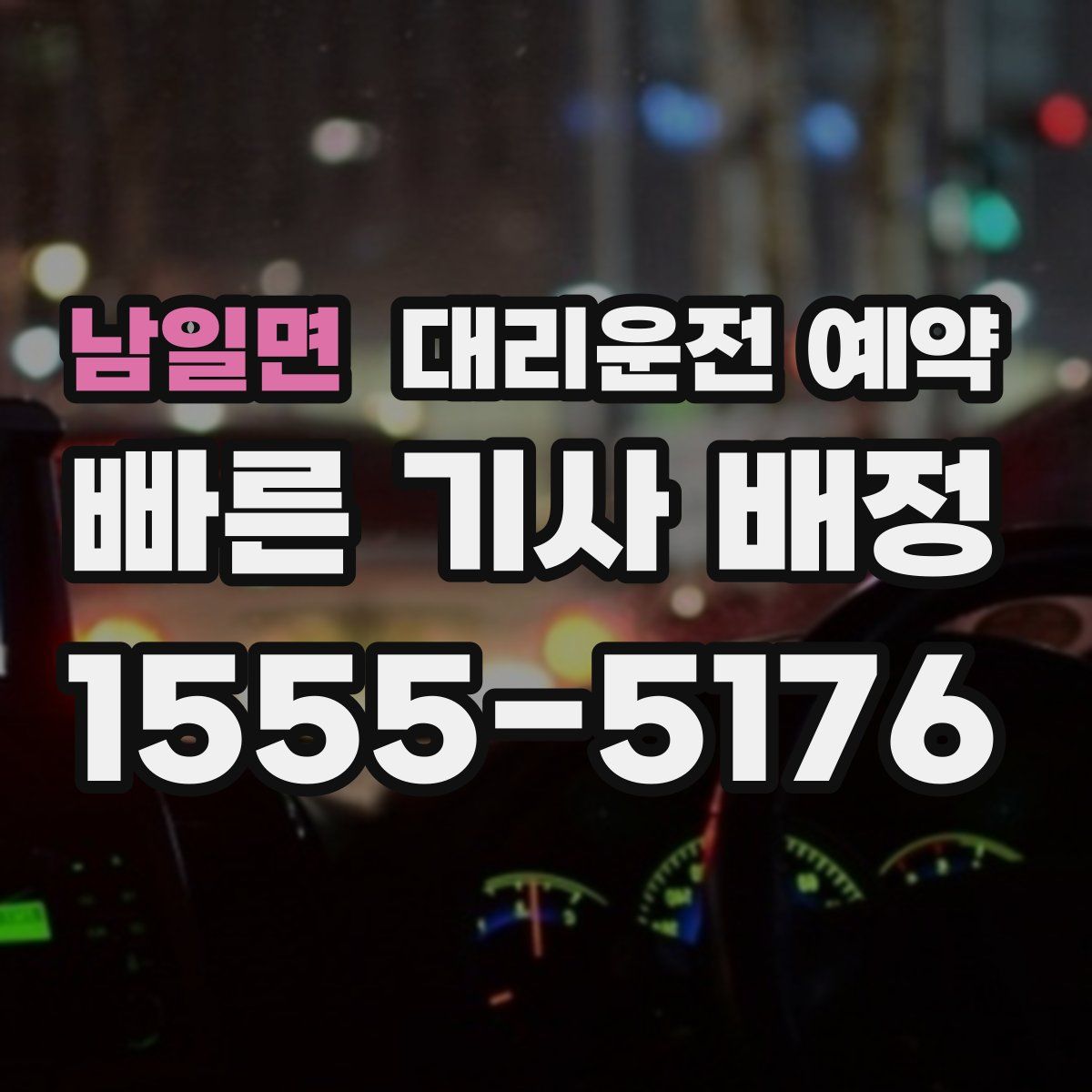 남일면 대리운전 예약