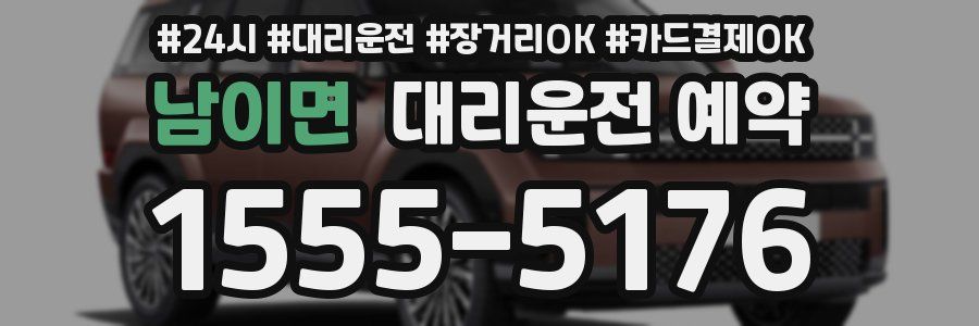 남이면 대리운전 예약