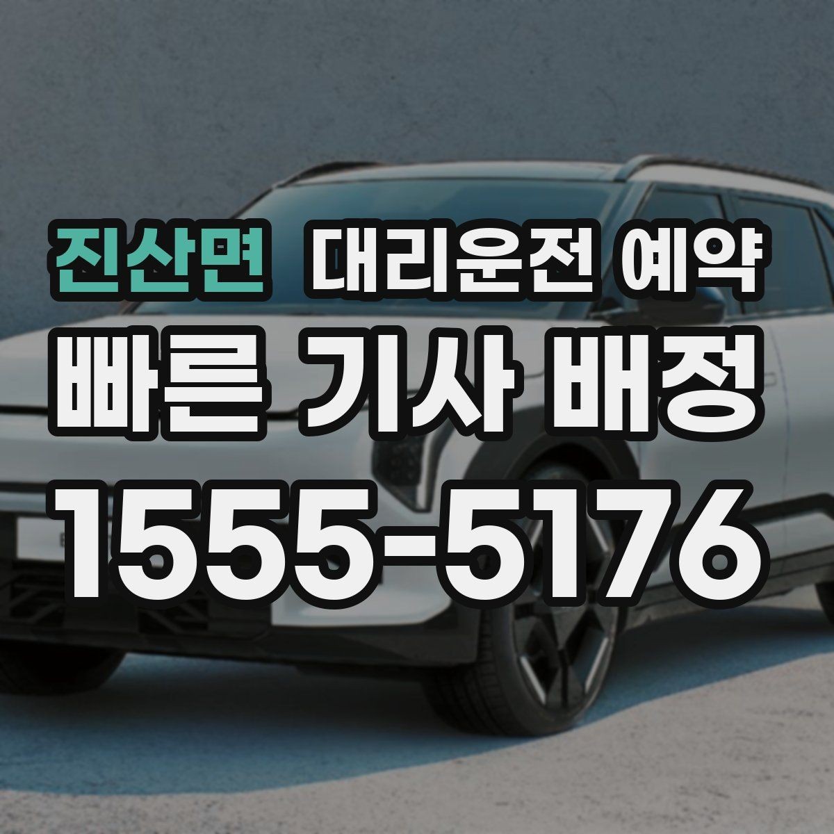 진산면 대리운전 예약 낮 비행기 일정에 맞춘 예약 전략