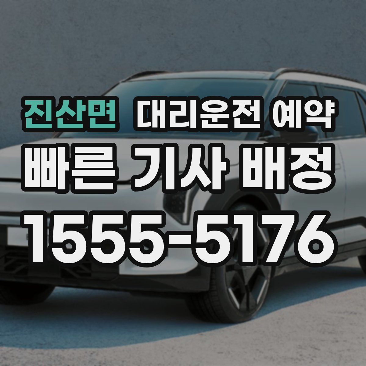 진산면 대리운전 예약