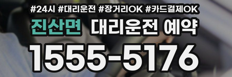 진산면 대리운전 예약