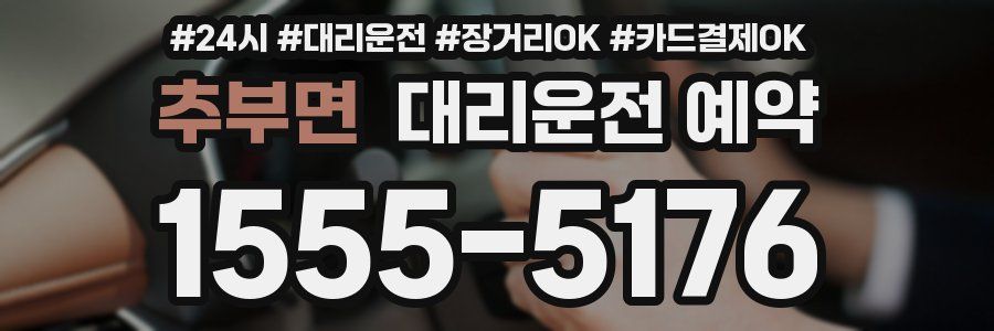 추부면 대리운전 예약