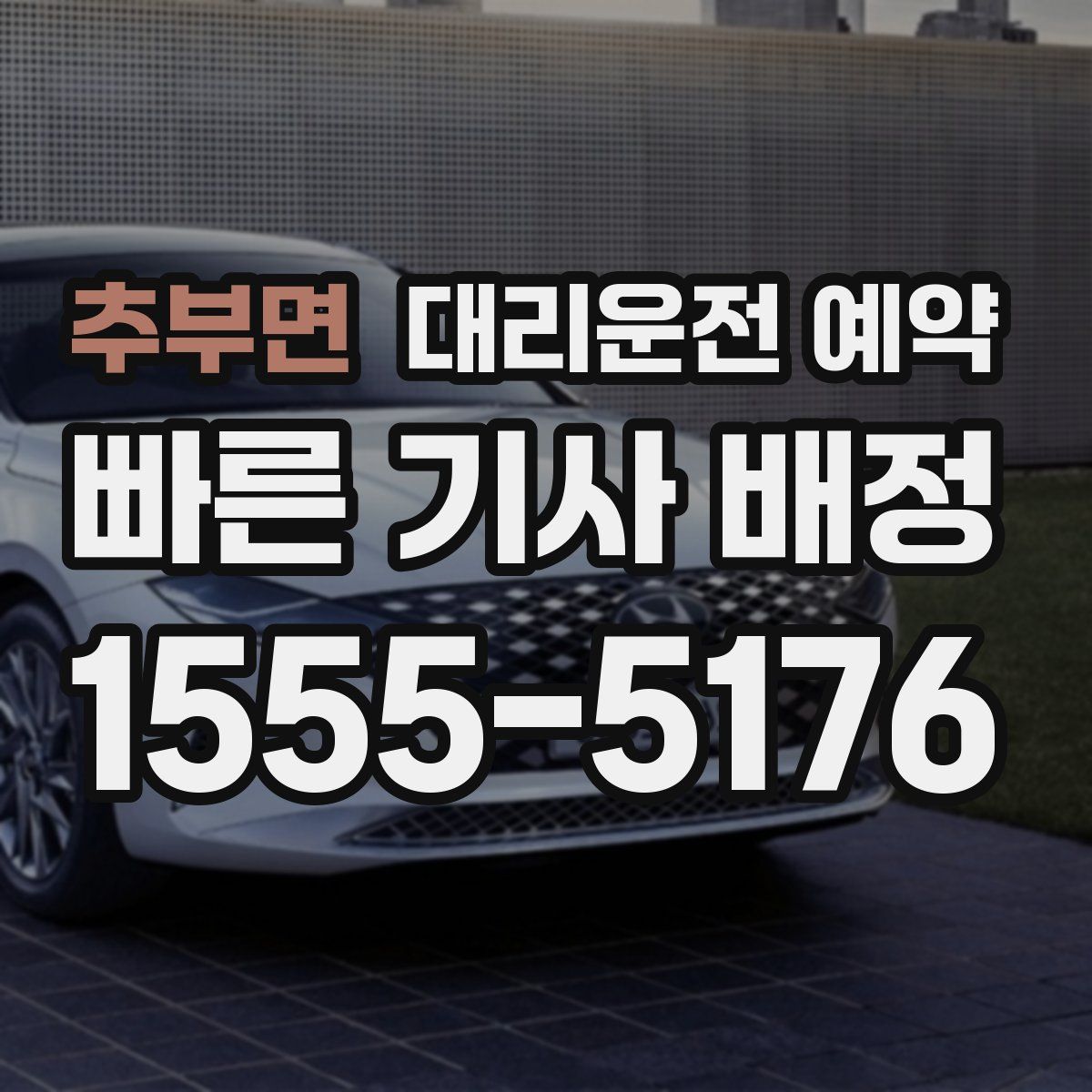 추부면 대리운전 예약