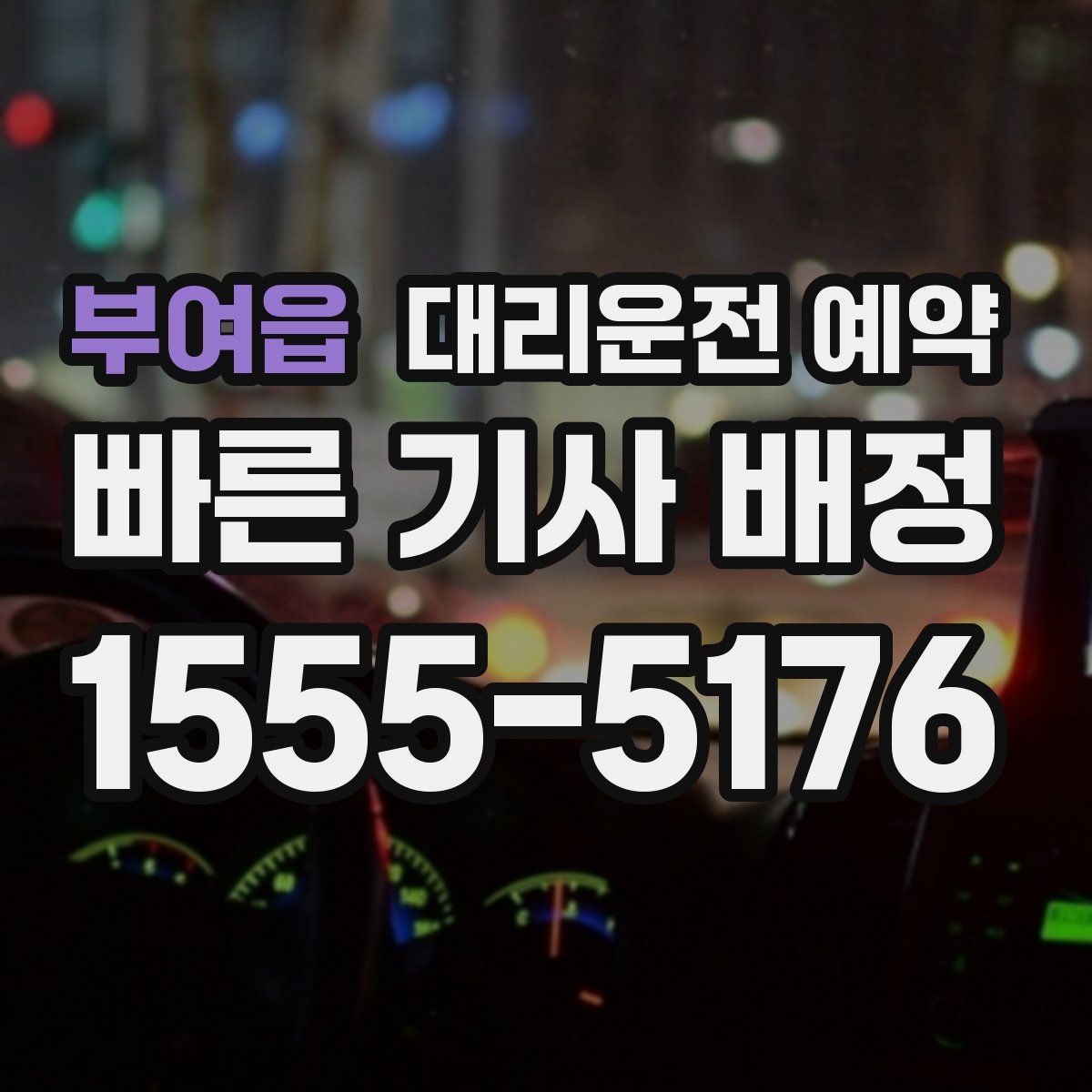 부여읍 대리운전 예약
