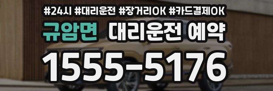 규암면 대리운전 예약