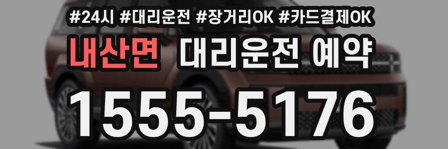 내산면 대리운전 예약