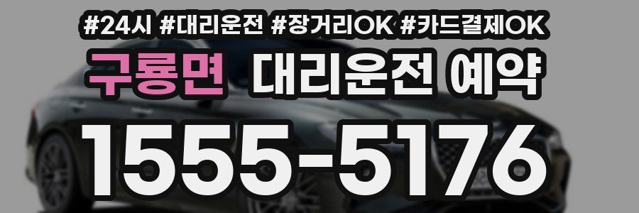 구룡면 대리운전 예약
