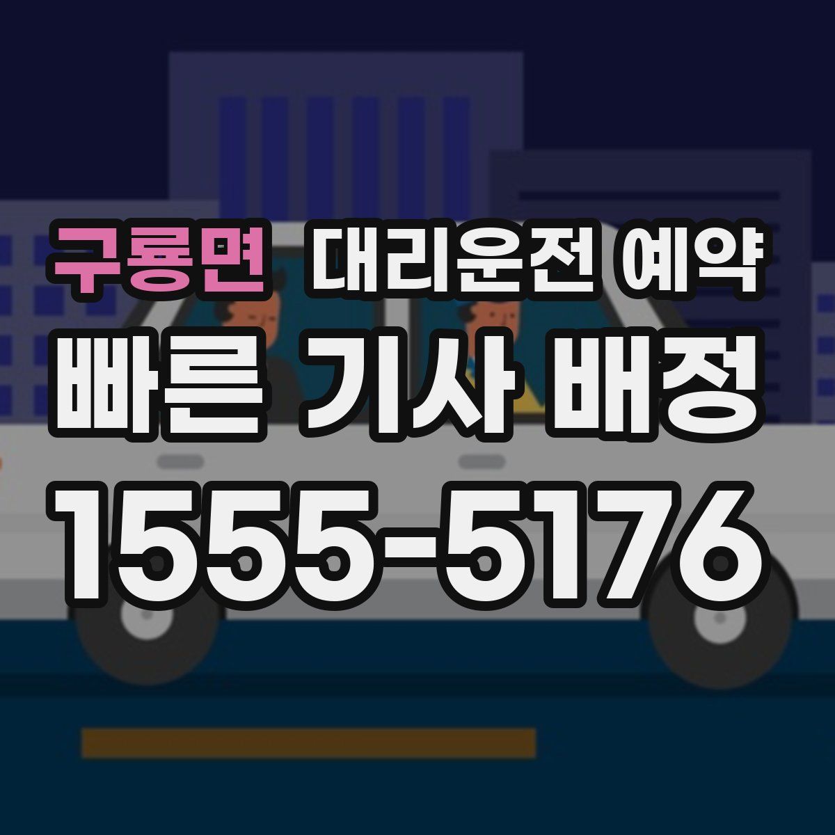 구룡면 대리운전 예약