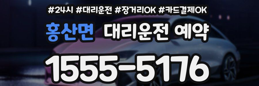 홍산면 대리운전 예약