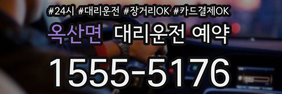 옥산면 대리운전 예약