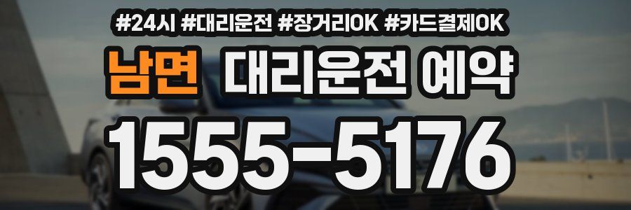 남면 대리운전 예약
