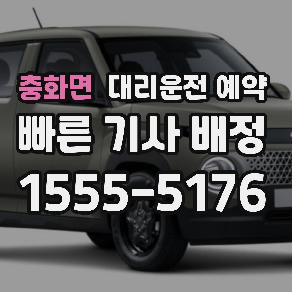 충화면 대리운전 예약 낮 시간 예약이 유리한 이유를 정리