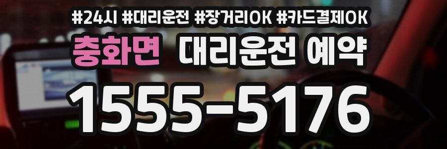 충화면 대리운전 예약