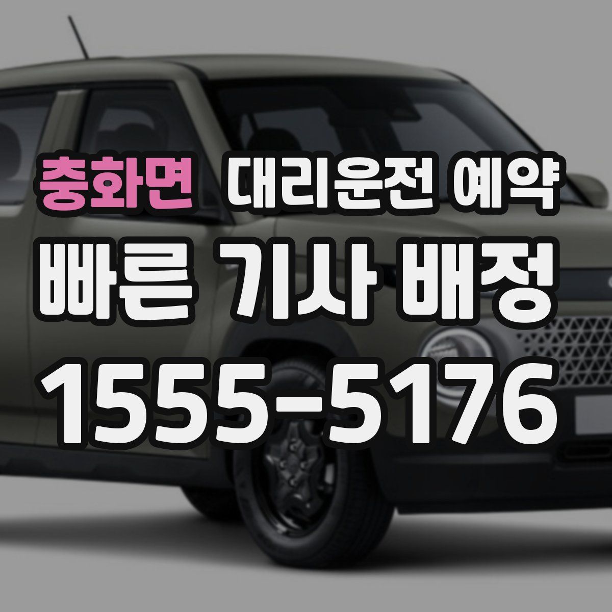 충화면 대리운전 예약