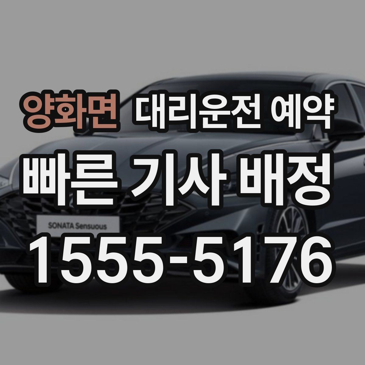 양화면 대리운전 예약 주차가 어려운 목적지라면 도착 처리 팁