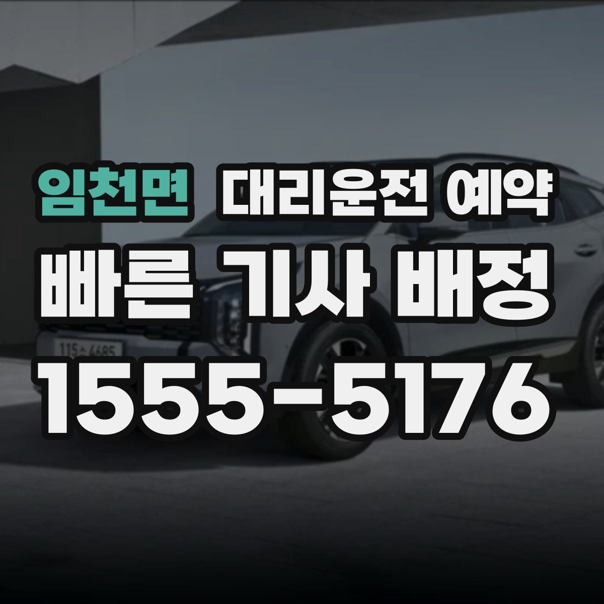 임천면 대리운전 예약