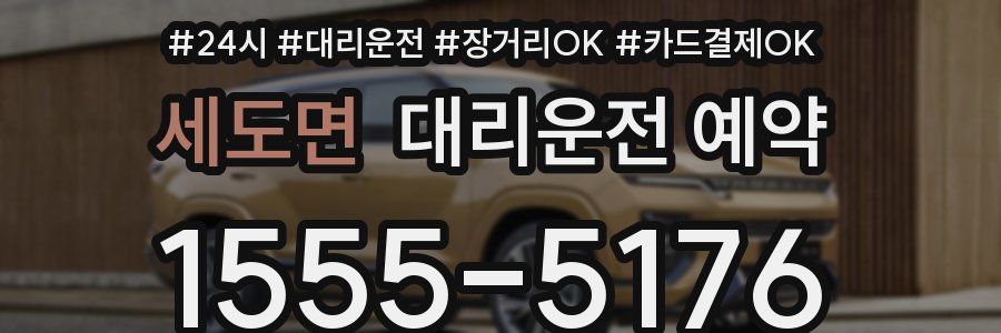 세도면 대리운전 예약