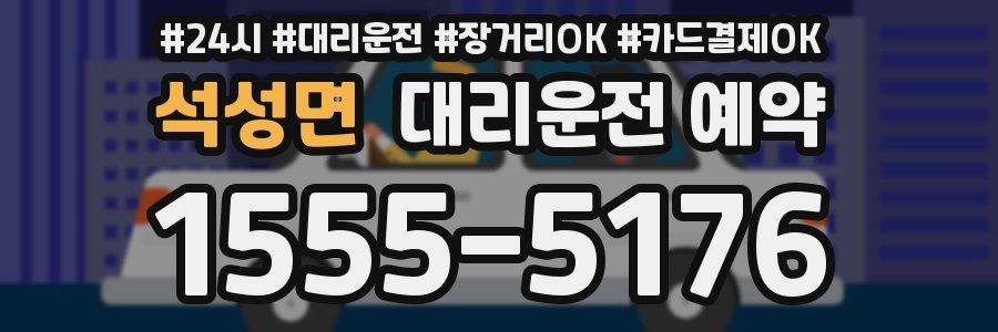 석성면 대리운전 예약