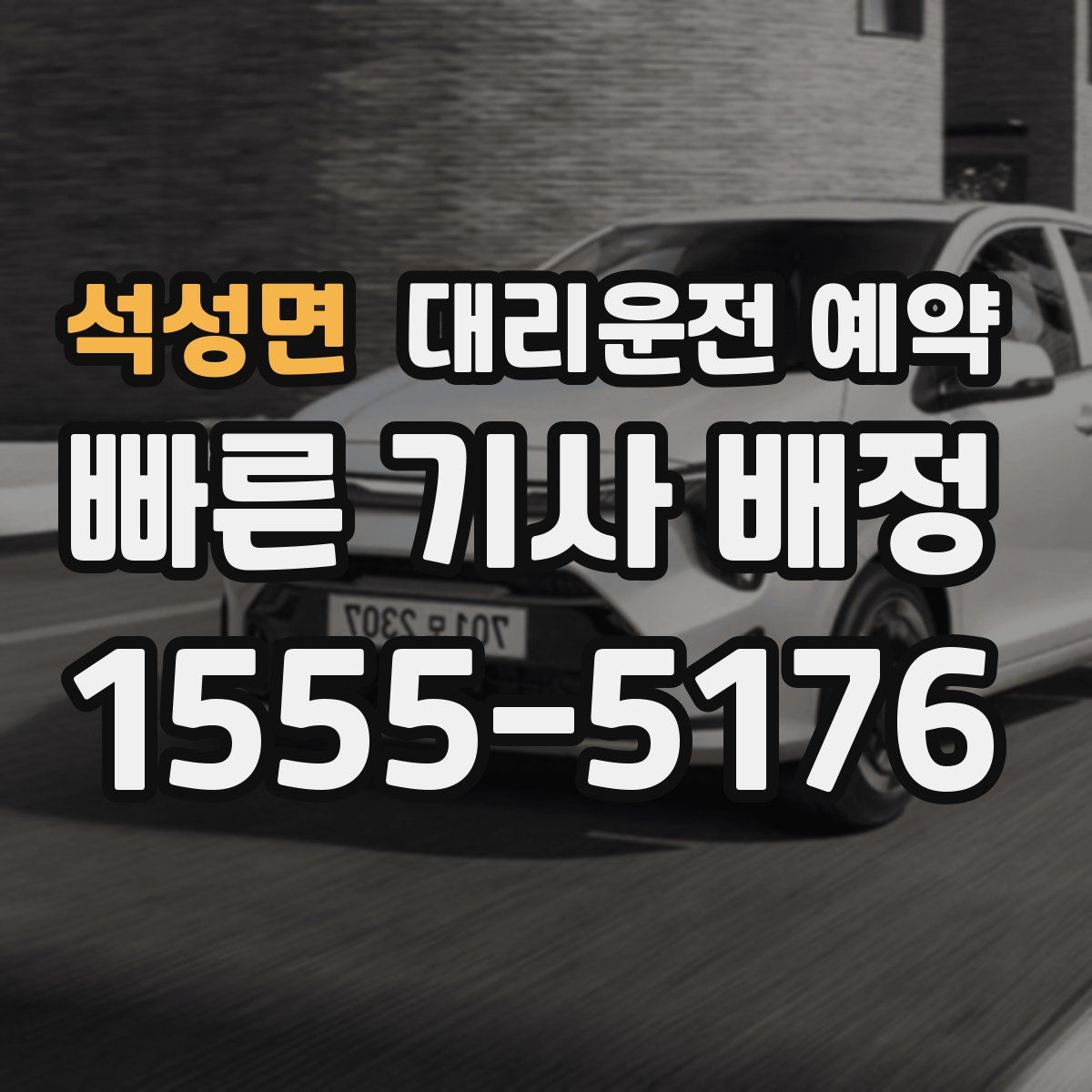 석성면 대리운전 예약