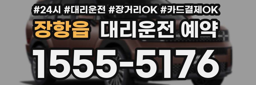 장항읍 대리운전 예약