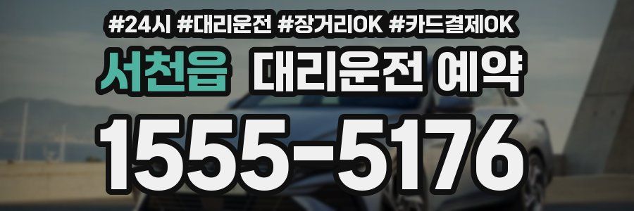 서천읍 대리운전 예약