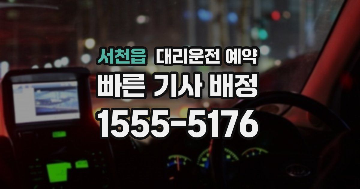 서천읍 대리운전 예약