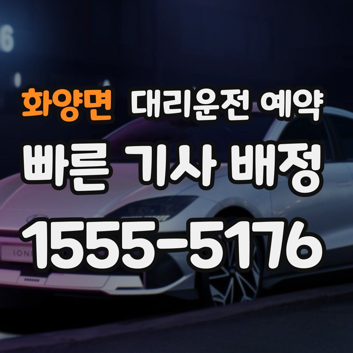 화양면 대리운전 예약