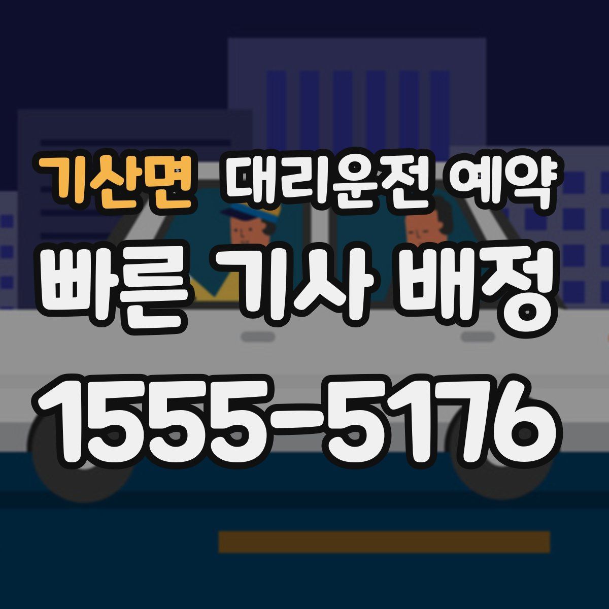 기산면 대리운전 예약