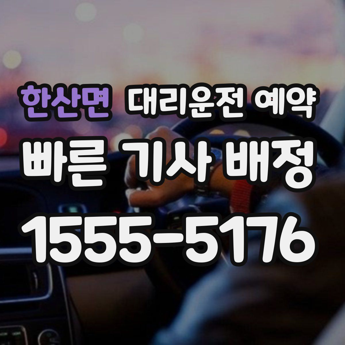 한산면 대리운전 예약