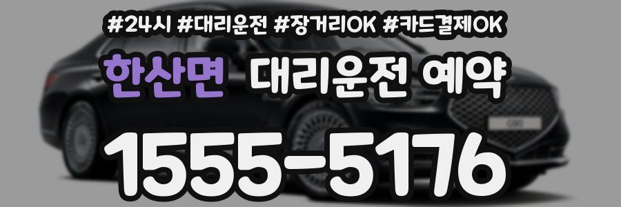 한산면 대리운전 예약