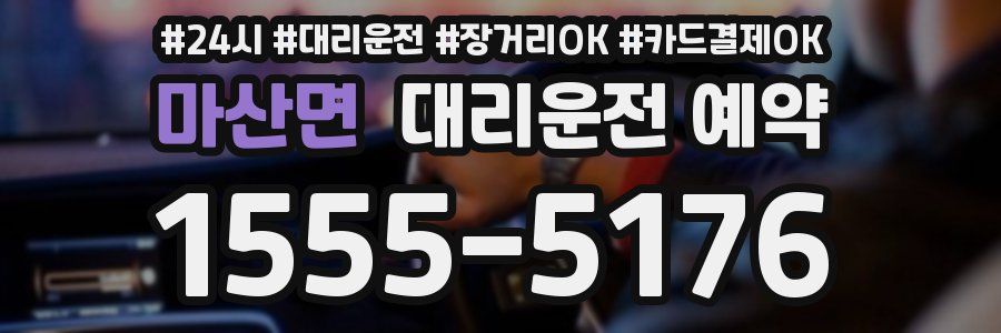 마산면 대리운전 예약