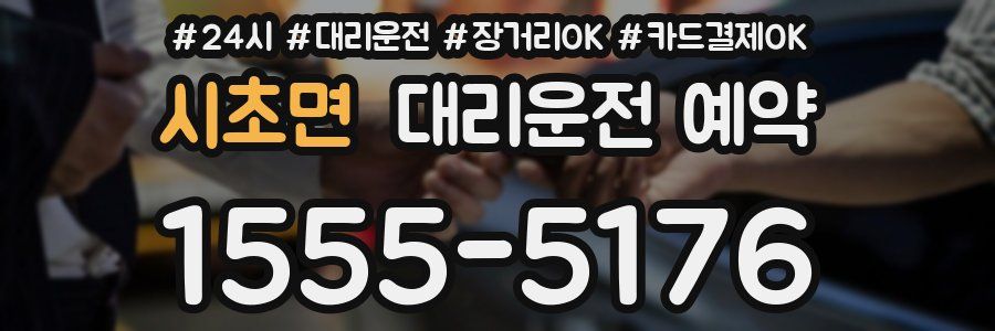 시초면 대리운전 예약