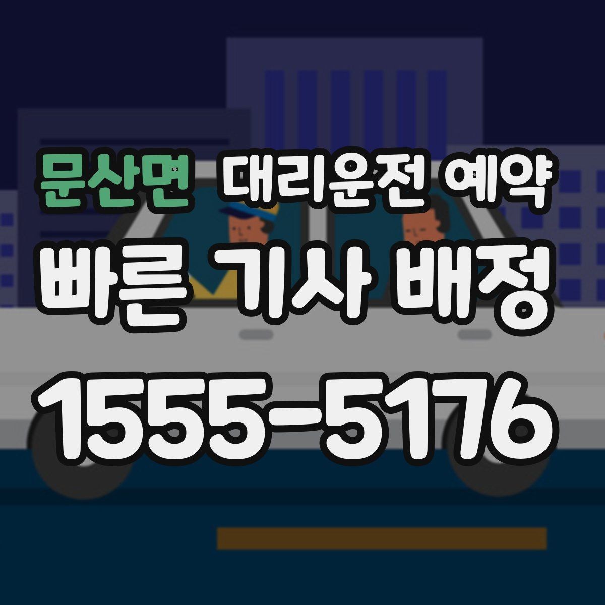 문산면 대리운전 예약 돌아오는 시간이 불확실한 왕복은 어떻게 잡을까