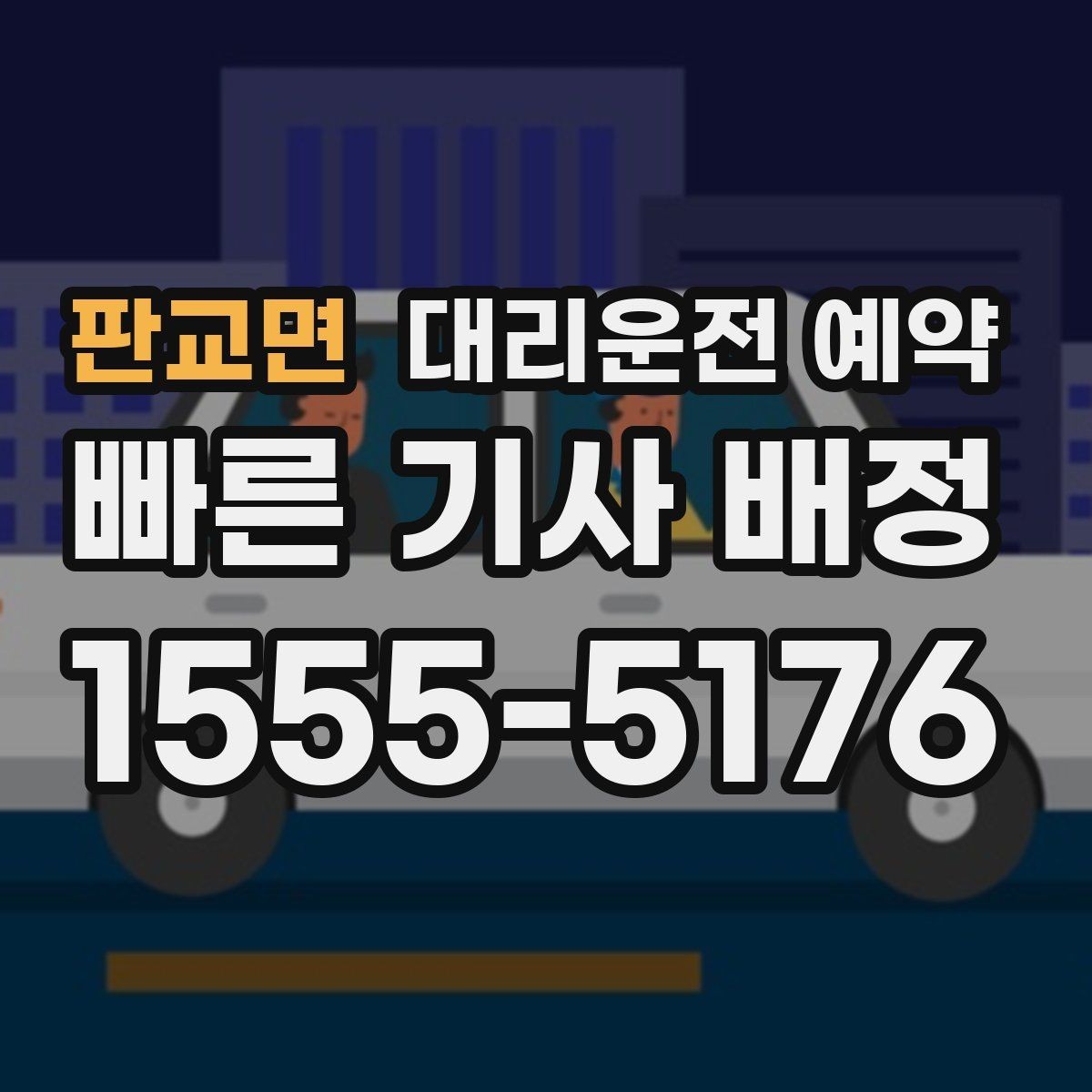판교면 대리운전 예약 건물명 출입구를 알려야 하는 이유