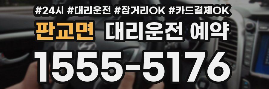 판교면 대리운전 예약