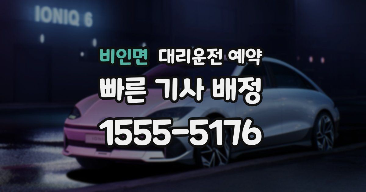 비인면 대리운전 예약