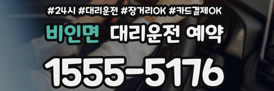 비인면 대리운전 예약