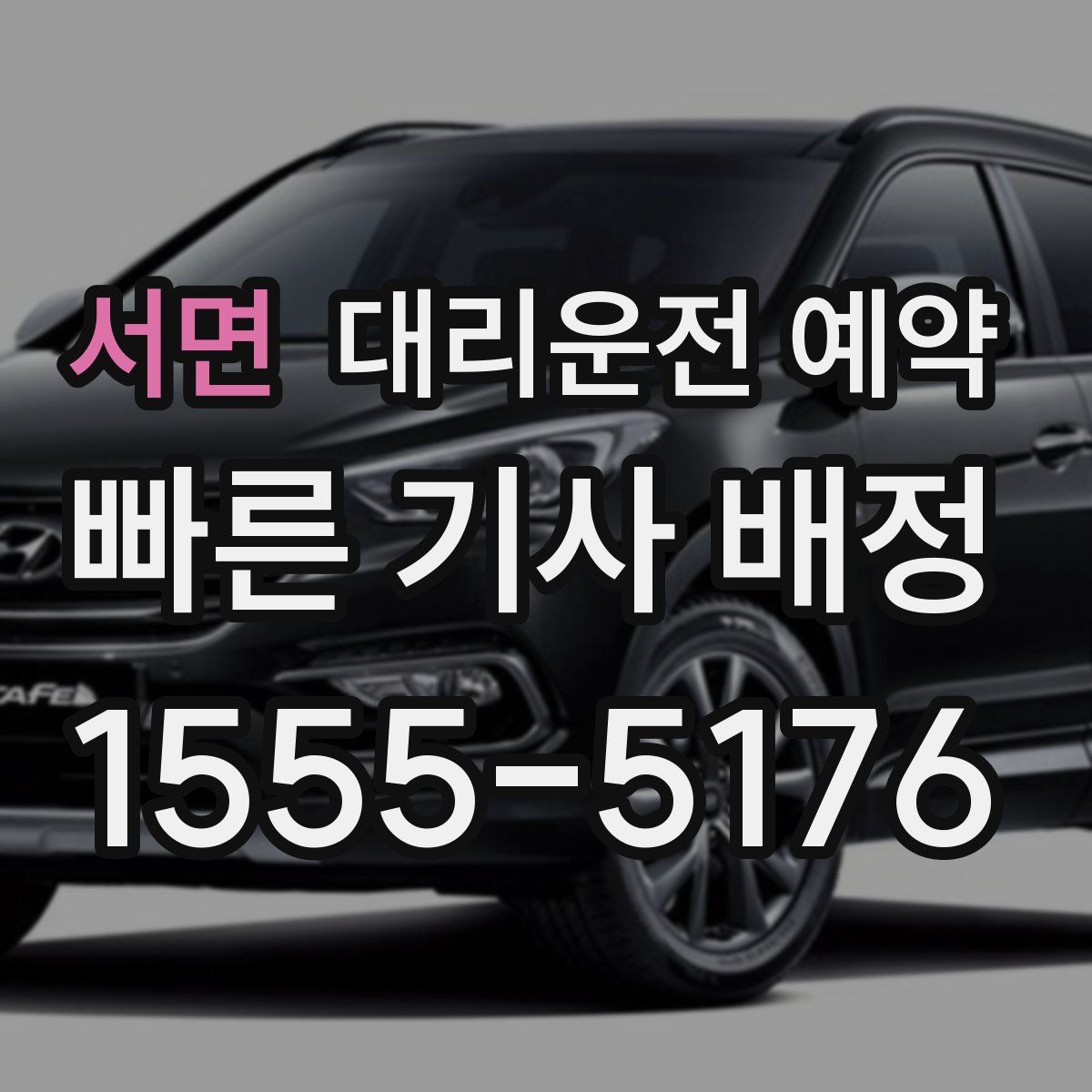 서면 대리운전 예약