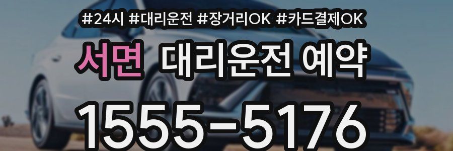 서면 대리운전 예약