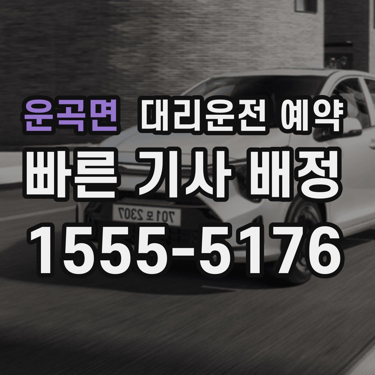 운곡면 대리운전 예약