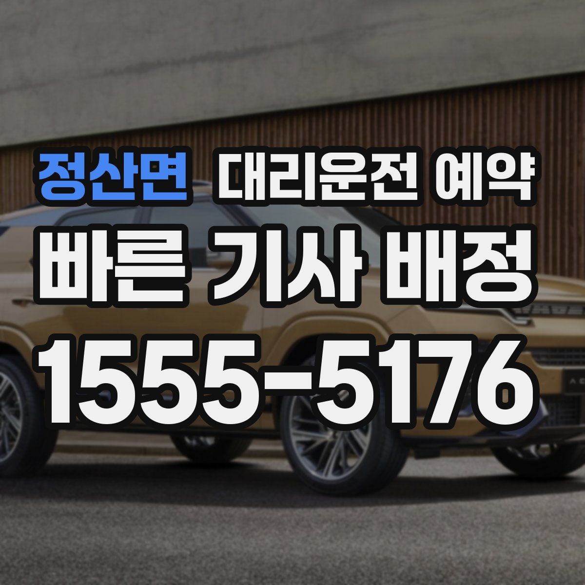 정산면 대리운전 예약