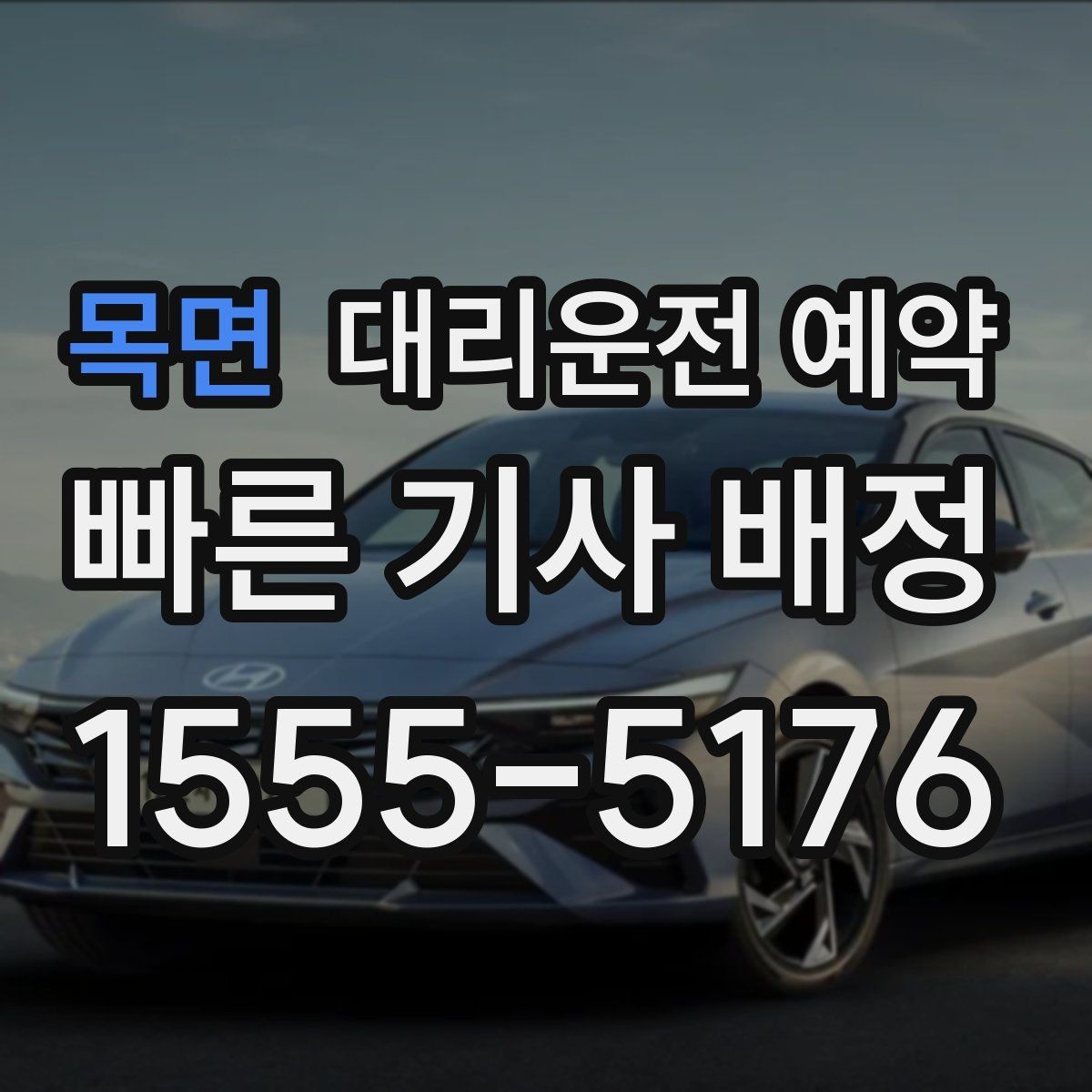목면 대리운전 예약 낮 비행기 일정에 맞춘 예약 전략