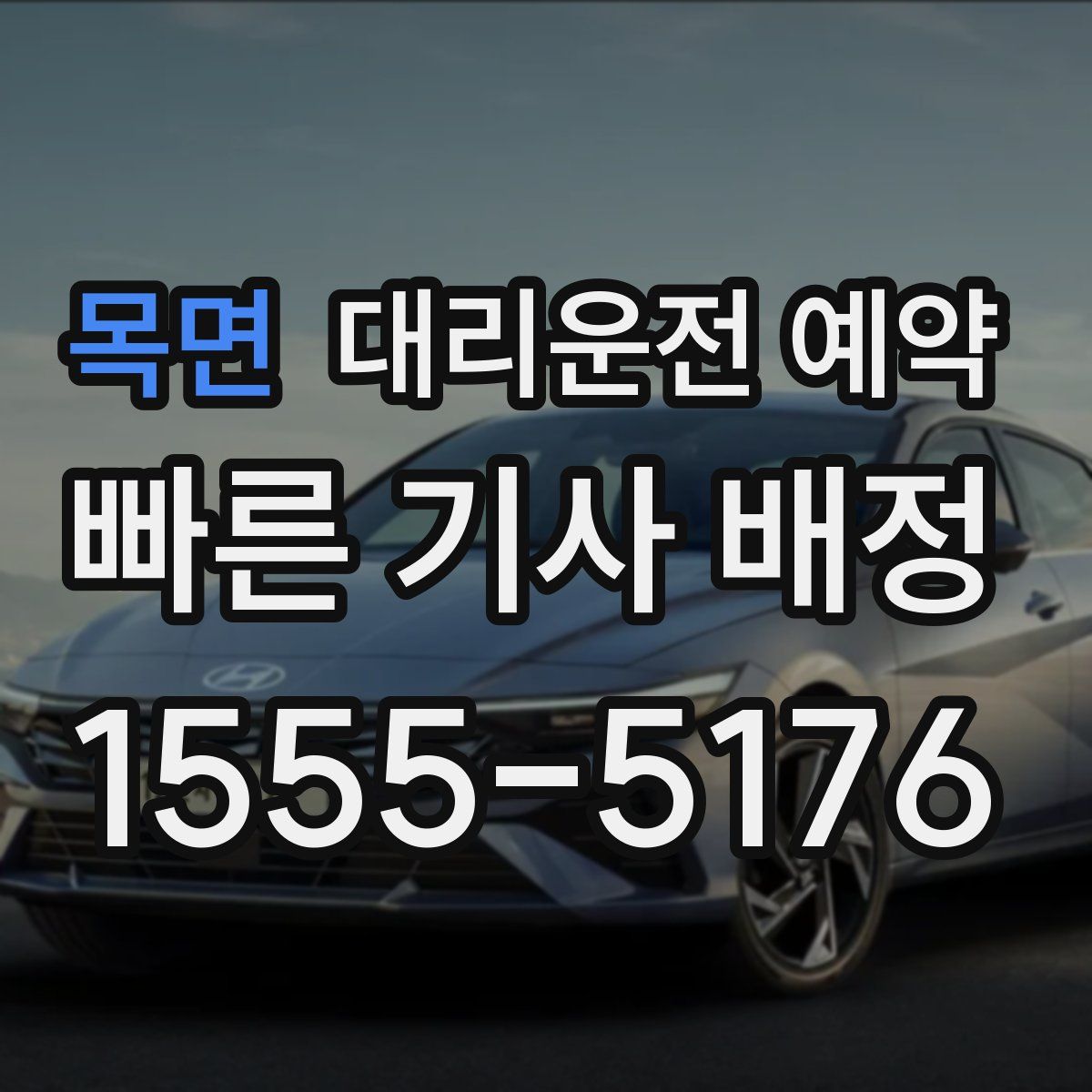 목면 대리운전 예약