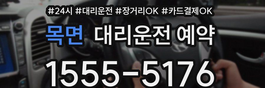 목면 대리운전 예약