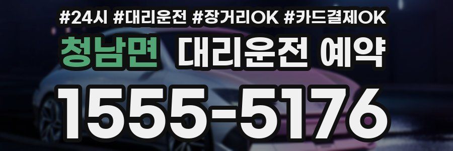청남면 대리운전 예약