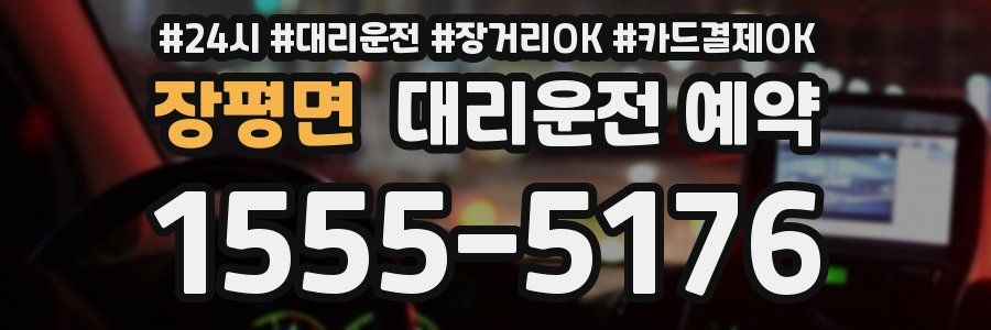 장평면 대리운전 예약
