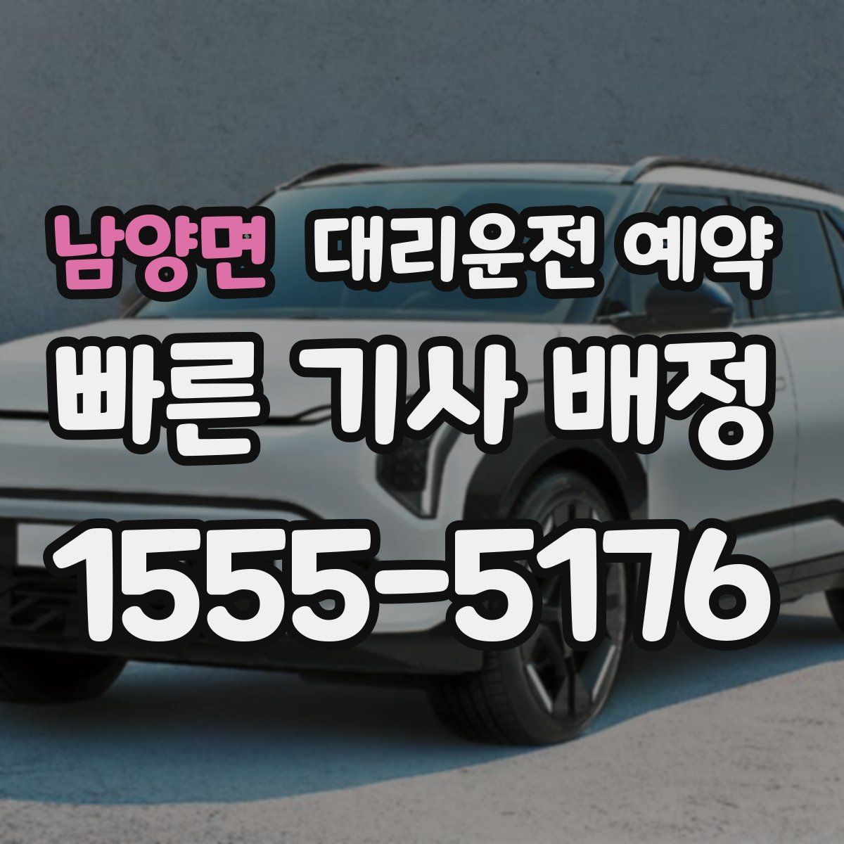 남양면 대리운전 예약